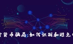 揭露加密货币骗局：如何识别和避免网络诈骗