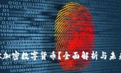 什么是ACK加密数字货币？全面解析与未来发展趋