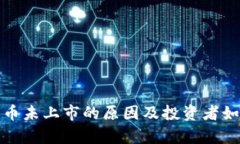 加密数字货币未上市的原因及投资者如何应对分