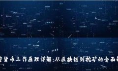 加密货币工作原理详解：从区块链到挖矿的全面