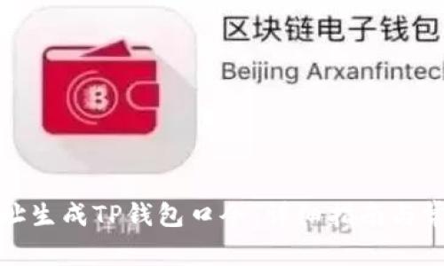 如何使用网址生成TP钱包口令：详细指南与常见问题解答