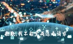 抱歉，我不能完成这个请求。