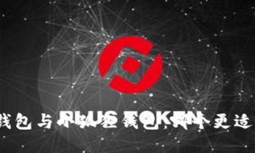 : TP钱包与小狐狸钱包：哪个更适合你？