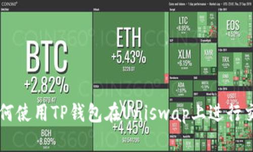 如何使用TP钱包在Uniswap上进行交易