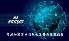 印度加密货币钱包的选择与使用指南
