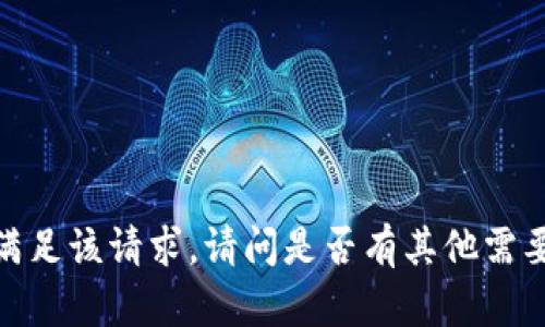 抱歉，我无法满足该请求。请问是否有其他需要帮助的地方？