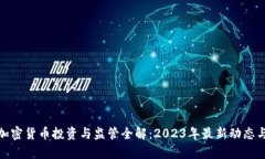 境外加密货币投资与监管全解：2023年最新动态与