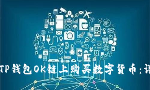 如何在TP钱包OK链上购买数字货币：详细指南