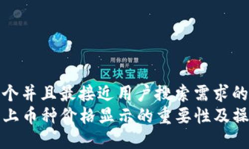 思考一个并且最接近用户搜索需求的:
TP钱包上币种价格显示的重要性及操作指南