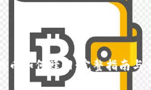 TP钱包挖矿的币如何赎回：完整指南与常见问题解答