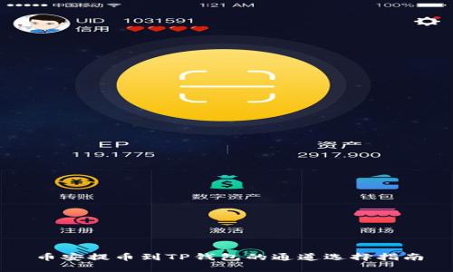 币安提币到TP钱包的通道选择指南