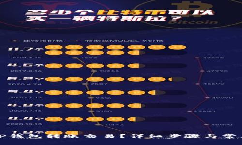 如何取消TP钱包转账交易？详细步骤与常见问题解析