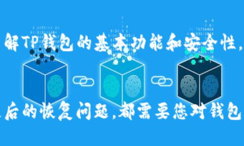   如何找回TP钱包的交易记录/  
 guanjianci TP钱包, 交易记录, 钱包恢复/ guanjianci 

在区块链和加密货币不断发展的今天，越来越多的人开始使用数字钱包来存储和管理他们的资金。其中，TP钱包因其安全性和易用性而受到广大用户的青睐。然而，由于各种原因，用户可能会面临找回交易记录的困扰。本篇文章将为您详细介绍如何在TP钱包中找回交易记录，并提供相关问题的深入分析。

1. TP钱包的基本功能和常见问题
TP钱包是一个功能强大的数字钱包，支持多种主流加密货币的存储和交易。用户在使用TP钱包的过程中，可能会遇到这样那样的问题，其中交易记录的找回问题尤为常见。
TP钱包的基本功能包括：
ul
    li安全存储：采用多层加密技术，确保用户资金的安全。/li
    li交易管理：支持快速发送和接收加密货币，提供交易记录查询功能。/li
    li多链支持：支持多种公链和数字资产，方便用户进行多样化投资。/li
/ul
常见的问题有：
ul
    li如何查看TP钱包的交易记录？/li
    li如果交易记录丢失，如何恢复？/li
    liTP钱包如何确保数据的安全性？/li
/ul

2. 如何查看TP钱包的交易记录
查看TP钱包中的交易记录是非常简单的操作。一旦您完成了交易，TP钱包会自动记录交易信息，包括交易时间、金额、对方地址等信息。以下是查看交易记录的步骤：
ol
    li打开TP钱包应用，输入您的密码，进入钱包主界面。/li
    li在主界面中，找到“交易记录”或“历史记录”的选项。/li
    li点击进入，您将看到最近的交易记录列表，包括成功和失败的交易。/li
/ol
如果您需要筛选或搜索特定的交易记录，可以使用搜索功能，输入相关的关键字，如交易金额或对方地址。

3. 如果交易记录丢失，如何恢复？
丢失交易记录可能会让用户感到非常困扰，尤其是当你需要提供交易凭证或者进行资金确认时。在TP钱包中恢复交易记录的方法主要有以下几种：
ul
    li检查备份文件：如果您在使用TP钱包时进行过备份，您可以尝试重新导入备份文件。通常情况下，备份文件中会包含您的完整交易记录。/li
    li查看链上数据：每笔交易都会被记录在区块链上，您可以通过区块链浏览器（如Etherscan）输入您的钱包地址查询相关的交易记录。这样，即使在TP钱包中找不到交易记录，您仍然可以确认交易的存在。/li
    li联系TP钱包客服：如果以上两种方法都无法解决问题，您可以联系TP钱包的客服团队，提供相关信息，看看是否能通过他们的支持进行恢复。/li
/ul

4. TP钱包如何确保数据的安全性
在数字资产管理中，安全性是用户最为关心的问题之一。那么TP钱包是如何确保交易记录和资金安全的呢？以下是一些主要的安全措施：
ul
    li多重签名技术：TP钱包采用多重签名的方式来保证资金转移的安全，多重签名设计需要多个设备签名才能完成一笔交易，减少了单点故障带来的风险。/li
    li冷存储和热钱包：TP钱包在设计时，将用户的资产分为冷存储和热钱包。冷存储用于保管大额资金，而热钱包则用于日常交易，确保用户的资金在不同场景下都能保持安全。/li
    li定期安全审核：TP钱包团队会对钱包的安全性进行定期审计和测试，及时发现并修复安全漏洞，提高整体的安全性。/li
/ul

5. 用户在TP钱包中常见的其他问题及解答
除了交易记录的找回问题，用户在使用TP钱包时还可能会遇到其他一些常见问题。以下是一些用户可能遇到的情况及解决方案：
ul
    li如何提高账户的安全性？建议用户尽量启用双因素认证功能，设定复杂的密码，并定期更新密码。/li
    li交易时出现网络错误怎么办？这可能是由于网络拥塞或钱包服务器异常，您可以选择稍后再试，或直接联系TP钱包客服。/li
    li如何更换钱包地址？一般情况下，您可以在钱包设置中找到相关选项，按照系统提示进行操作，但注意更换地址后，需要重新进行相关的资金存取操作。/li
/ul

虽然在TP钱包中找回交易记录可能不是一帆风顺，但通过良好的使用习惯和定期备份，您可以最大限度地降低数据丢失的风险。同时，了解TP钱包的基本功能和安全性，能够帮助您在使用过程中做出更明智的决策，让您在数字资产管理的道路上更加顺利。

总结
TP钱包作为一款优秀的数字资产管理工具，为用户提供了便捷的交易体验和多重安全保障。无论是查看、管理交易记录，还是在数据丢失后的恢复问题，都需要您对钱包的使用有所了解。希望通过本文的信息，能帮助更多的用户顺利解决在TP钱包中遇到的问题，提高对数字资产的管理能力。