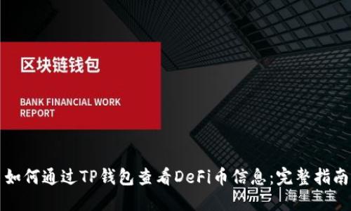 如何通过TP钱包查看DeFi币信息：完整指南