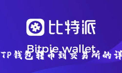 如何从TP钱包转币到交易所的详细指南