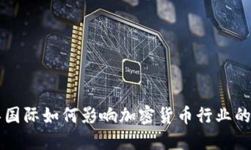 中芯国际如何影响加密货币行业的发展