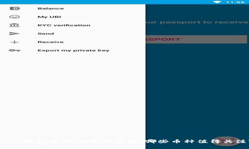 : TP钱包中潜力币种分析：哪些币种值得关注?