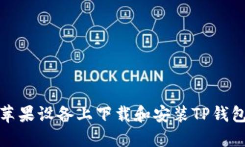如何在苹果设备上下载和安装TP钱包安装包