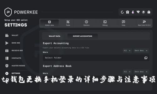 tp钱包更换手机登录的详细步骤与注意事项