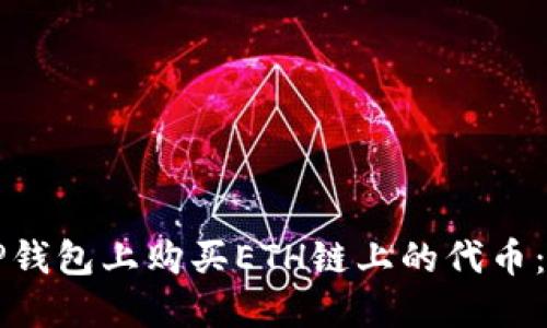 如何在TP钱包上购买ETH链上的代币：详细指南