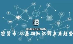 区块链与加密货币：从基础知识到未来趋势的全