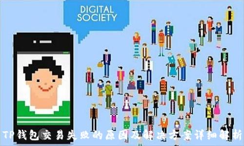      
TP钱包交易失败的原因及解决方案详细解析