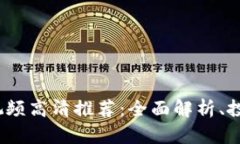 2023年加密货币视频高清推荐：全面解析、投资策