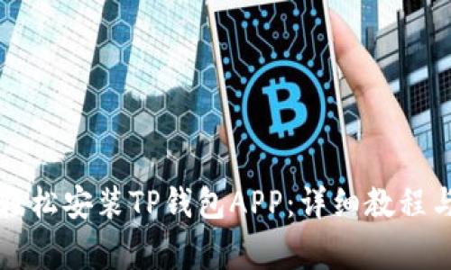 华为手机如何轻松安装TP钱包APP：详细教程与常见问题解答