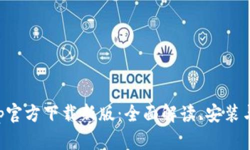 TP钱包App官方下载新版：全面解读、安装与使用指南