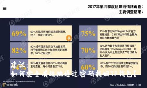 建议：
如何安全有效地通过密码找回TP钱包？