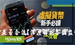 加密货币挖矿是否合法？深度解析各国监管与法