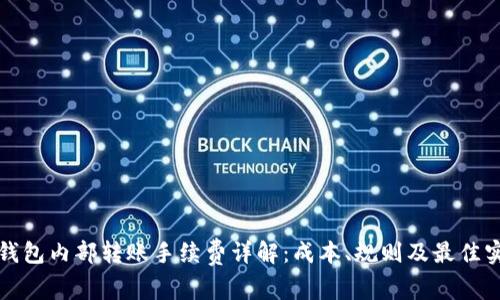 TP钱包内部转账手续费详解：成本、规则及最佳实践
