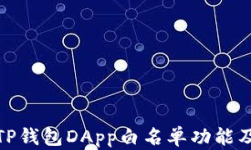 
全面解析TP钱包DApp白名单功能及其重要性