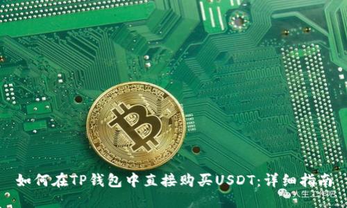 如何在TP钱包中直接购买USDT：详细指南