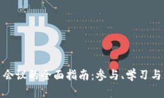 加密货币会议的全面指南：参与、学习与网络拓