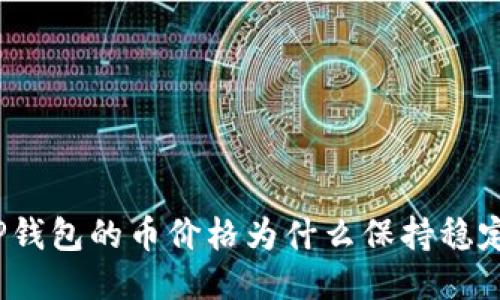 TP钱包的币价格为什么保持稳定？