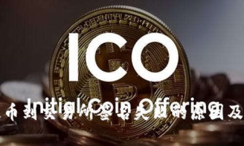 TP钱包提币到交易所签名失败的原因及解决方案