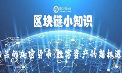 AIGC相关的加密货币：数字资产的新机遇与挑战