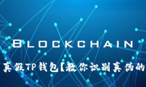 如何辨别真假TP钱包？教你识别真伪的实用技巧