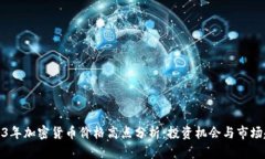 2023年加密货币价格高点分析：投资机会与市场趋