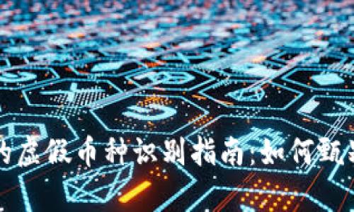 TP钱包中的虚假币种识别指南：如何甄别真伪资产