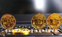 用加密货币支付工资：未来的薪酬革命