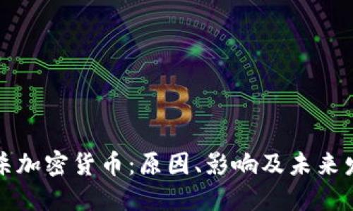 商店封杀加密货币：原因、影响及未来发展趋势