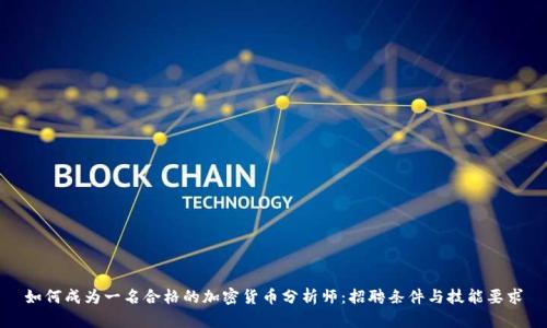 如何成为一名合格的加密货币分析师：招聘条件与技能要求