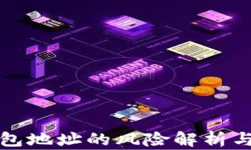 
公布TP钱包地址的风险解析与防范措施