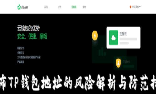 
公布TP钱包地址的风险解析与防范措施