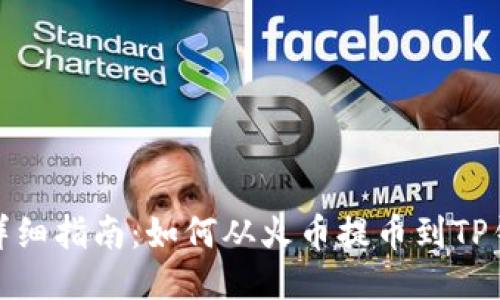 : 详细指南：如何从火币提币到TP钱包