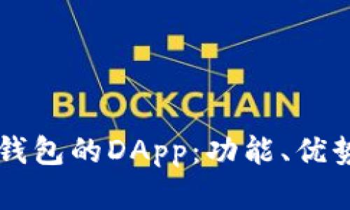 深入了解TP钱包的DApp：功能、优势与使用指南