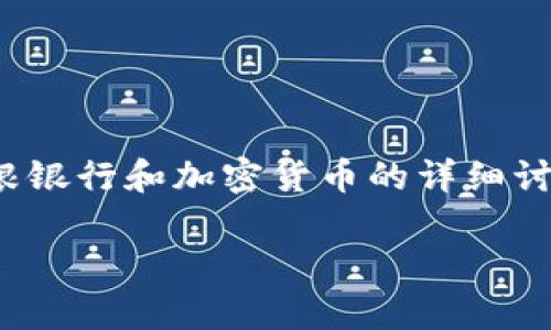 在下面的内容中，我将为您提供有关摩根银行和加密货币的详细讨论，同时以适合  的和关键词进行标记。

摩根银行如何看待加密货币的未来发展