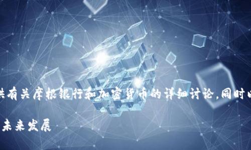 在下面的内容中，我将为您提供有关摩根银行和加密货币的详细讨论，同时以适合  的和关键词进行标记。

摩根银行如何看待加密货币的未来发展